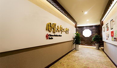 国医大师工作室