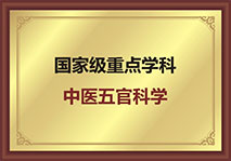 国家级重点学科中医五官科学