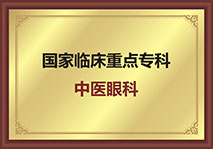 中医眼科