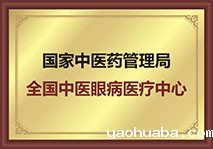 全国中医眼病医疗中心