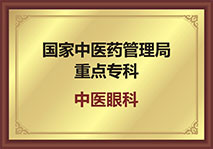 中医眼科