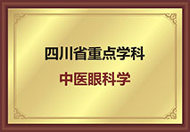 四川省重点学科中医眼科学