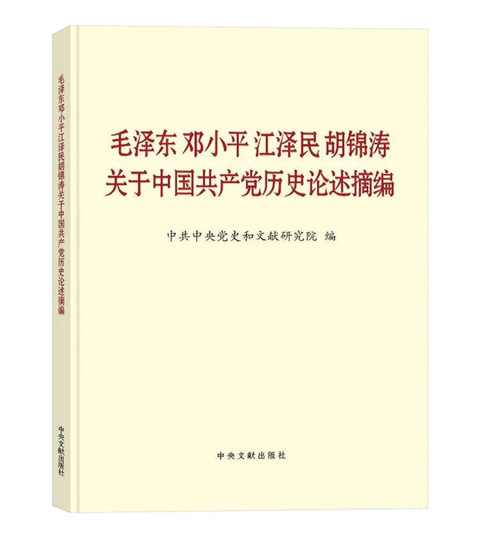 毛泽东、邓小平等关于党史论述摘编