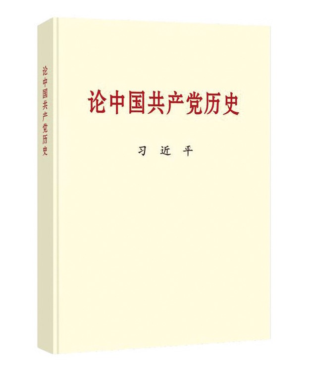 习近平同志《论中国共产党历史》